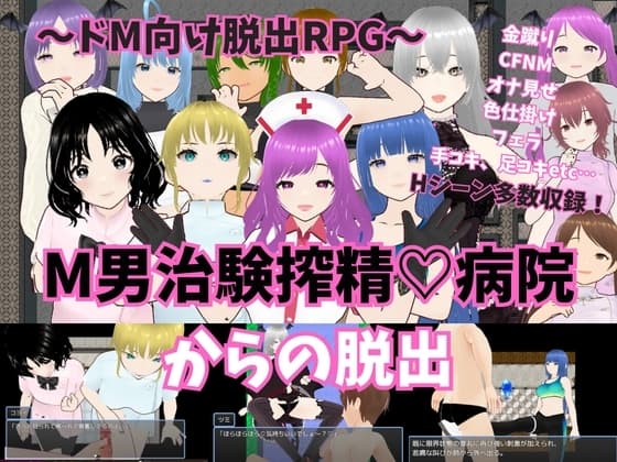 ~ドM向けRPG～M男治験搾精病院からの脱出 cover