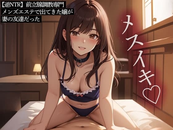 【逆NTR】前立腺調教専門メンズエステで出てきた嬢が妻の友達だった cover