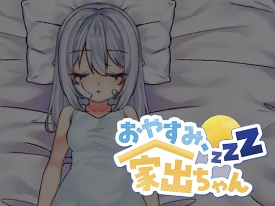 おやすみ、家出ちゃん cover