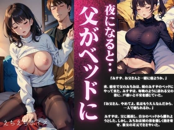 【近親相○】夜になると父がベッドにやってくる・・・娘の爆乳を揉みしだくダメな父親スペシャル! cover
