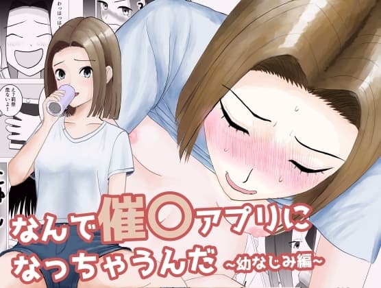 なんで催〇アプリになっちゃうんだ 〜幼なじみ編〜 cover
