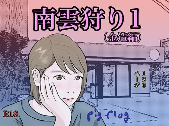 南雲狩り1(金造編) cover