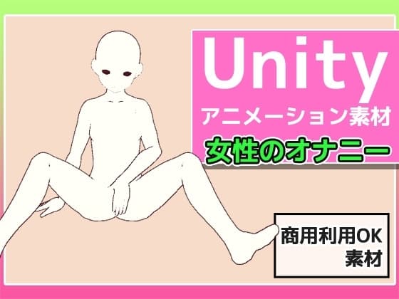 Unityアニメーション素材「女性のオナニー」(モーション)～商用成人利用OKの著作権フリー cover