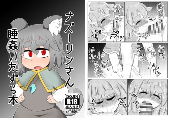 ナズーリンさん睡姦いたずら本 cover