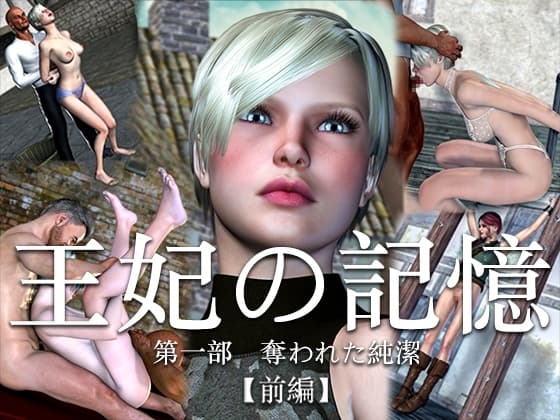 王妃の記憶 第一部 奪われた純潔 前編 cover