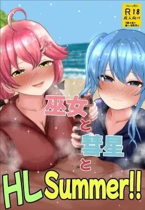 巫女と彗星とHLSummer!! cover