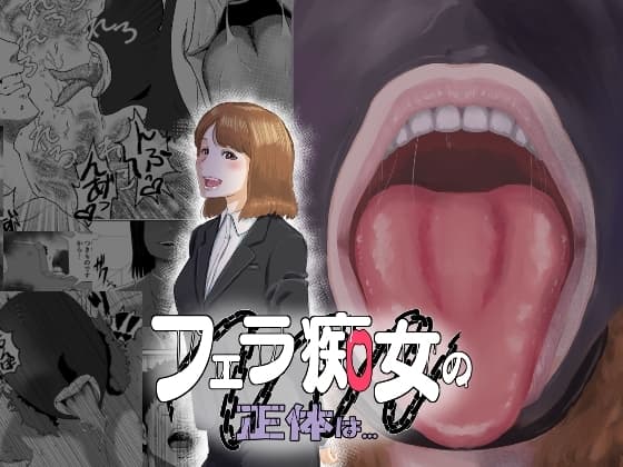 フェラ痴女の正体は… cover