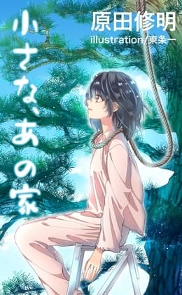 小さな、あの家 cover