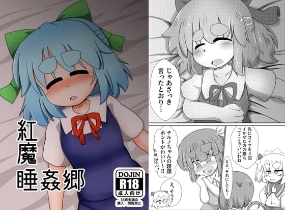 紅魔睡姦郷 cover