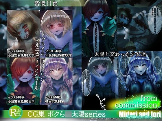 ボクら●太陽series【皆既日食set】太陽と交わった少女達 小説付き cover
