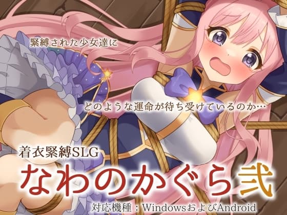 着衣緊縛SLG なわのかぐら弐 cover