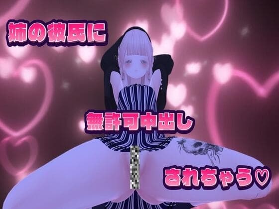 姉の彼氏にオナニーがバレて寝込みを襲われて処女まんこを姉の彼氏ちんぽに無許可中出しされちゃう cover