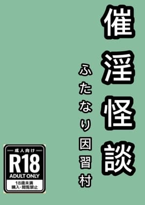 催淫怪談 ふたなり因習村 cover