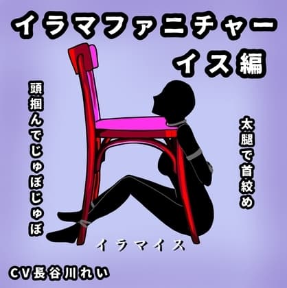 イラマファニチャー椅子編【イラマイス】喉音じゅぼじゅぼ音 cover