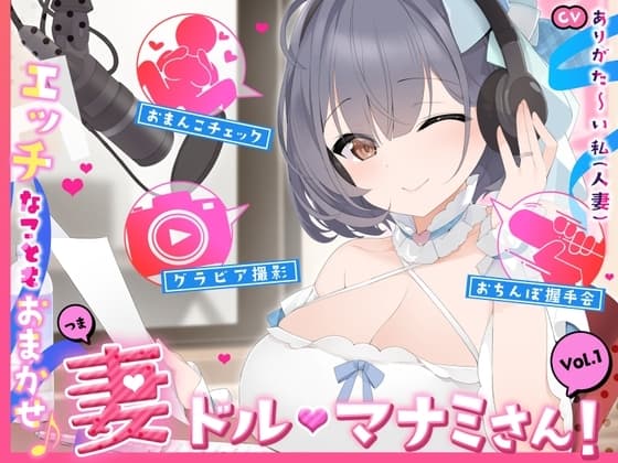 【人妻アイドル】エッチなこともおまかせ♪妻ドル♪マナミさん! Vol.1【らぶらぶ&きゃぴきゃぴ】 cover