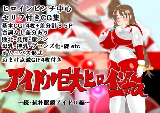 アイドル巨大ヒロイン+α ～続・純朴眼鏡アイドル編～ cover