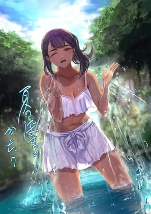 夏の染まりかた7 cover