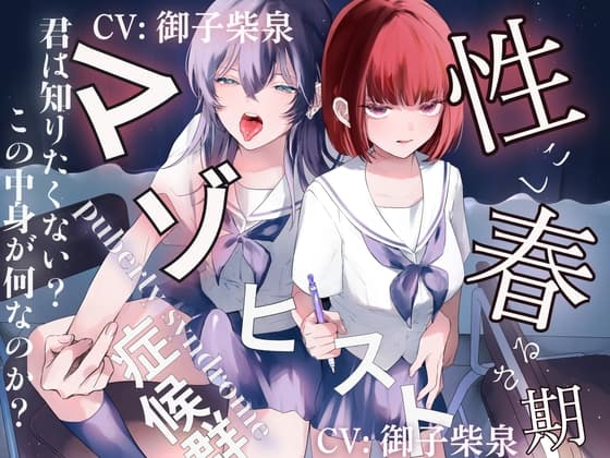 【マゾしこボイス×下品オホ声×マゾ顔オナサポ】性春期マゾヒスト症候群 cover