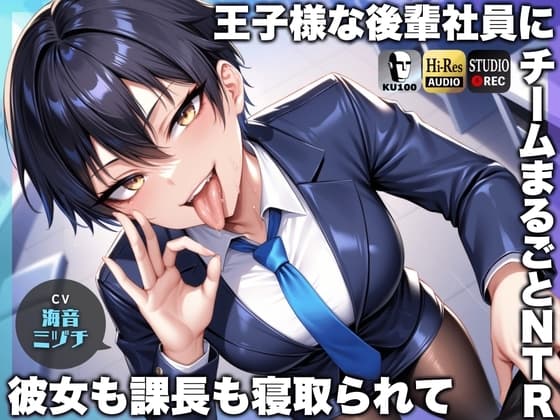 王子様な後輩社員に彼女も課長も寝取られてチームまるごとNTR～寝取られちんぽを手コキ責めでマゾオス躾け～【ドM向け】【KU100】 cover
