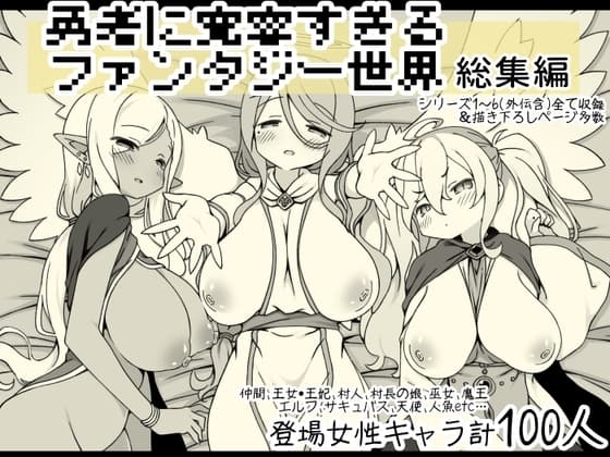 勇者に寛容すぎるファンタジー世界総集編 cover