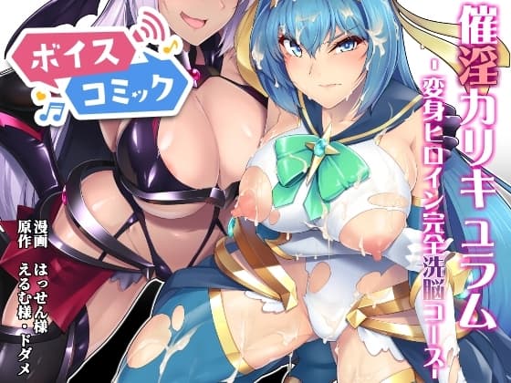 【ボイスコミック】催淫カリキュラム -変身ヒロイン完全洗脳コース- cover