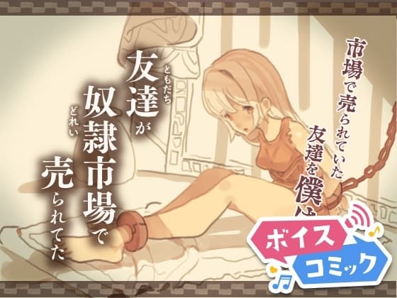 【ボイスコミック】友達が奴○市場で売られてた cover