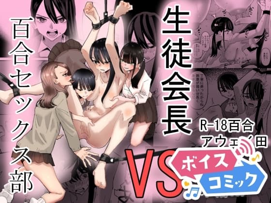 【ボイスコミック】生徒会長VS百合セックス部 cover