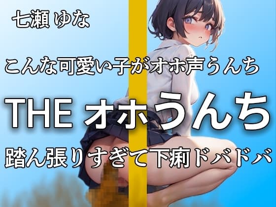 【オホ声で踏ん張ってうんちドバドバ 下痢音32連 大ボリューム!!】いつもより出ちゃったよぉ・・・エロすぎる吐息といきみ声 おしっこも大量【七瀬 ゆな】 cover