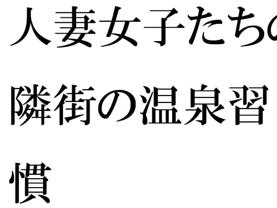 人妻女子たちの隣街の温泉習慣 cover