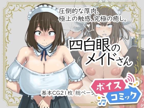 【ボイスコミック】四白眼のメイドさん cover
