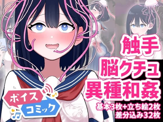 【ボイスコミック】なぎさとミヅキ 触手脳クチュ異種和姦 cover