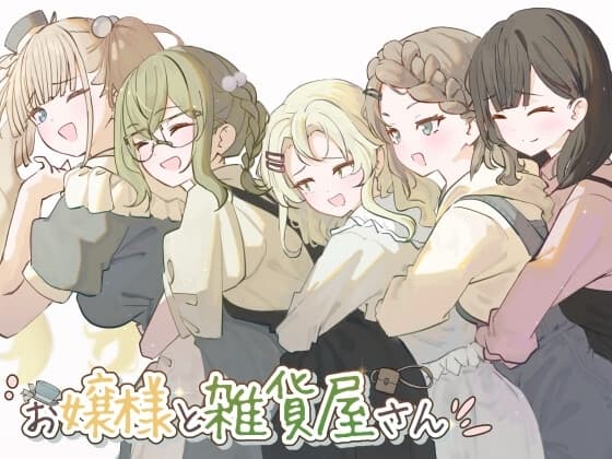 お嬢様と雑貨屋さん cover