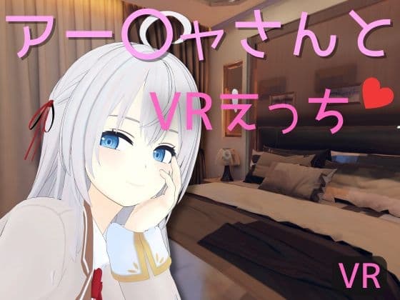【VR専用】アー〇ャさんとVRえっち cover
