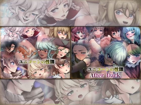 ユニコーンの性譚 2部作 -ダブルパック- cover