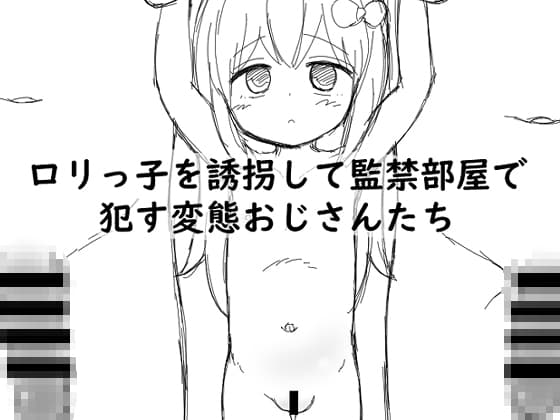 〇リっ子を誘拐して監禁部屋で〇す変態おじさんたち cover