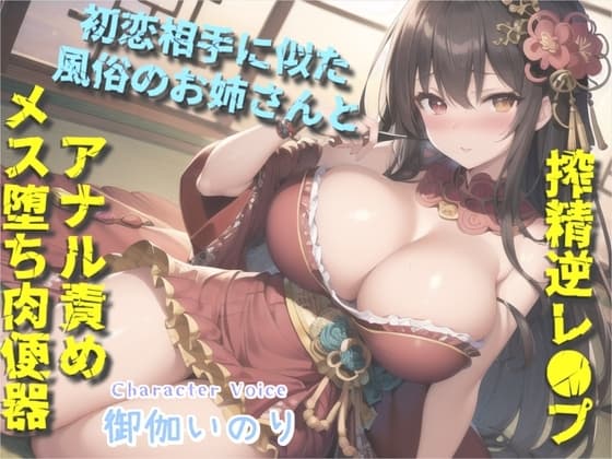 【オホ声】初恋のお姉さんに似た風俗嬢との裏オプ本番えっち✨ 巨大なふたなりち●ぽでアナルを犯されながら青春を感じてメス堕ち肉便器として快楽に溺れる cover