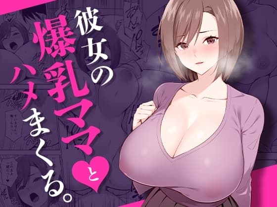 彼女の爆乳ママとハメまくる。 cover