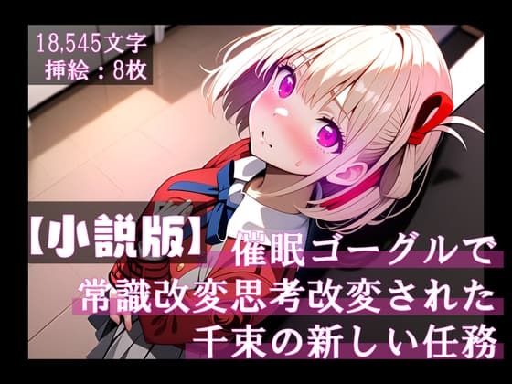 【小説版】催○ゴーグルで常識改変・思考改変された千束の新しい任務 cover