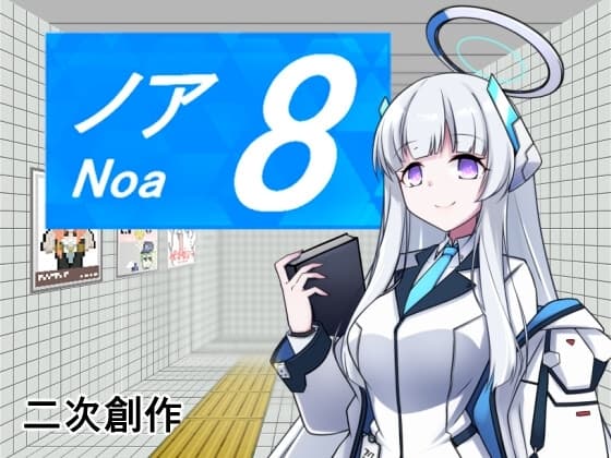 8番ノア cover