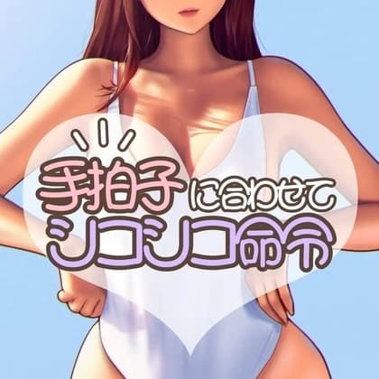 手拍子シコシコ命令 cover