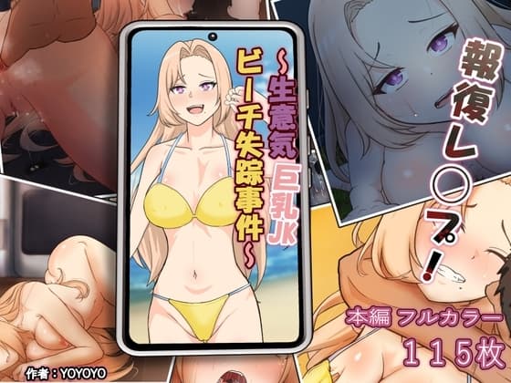 報復レ◯プ!～生意気巨乳JKビーチ失踪事件～ cover