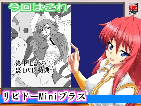 リビドーMiniプラス004(魔法少女リ○カルなのはAS) cover