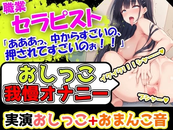 【おしっこ我慢オナニー】人生初!超巨乳女性が膀胱パンパン! おっぱいが大きすぎて、乳首を自分でちゅうちゅう舐めることができる彼女が淫乱に喘いでいくぅ! cover
