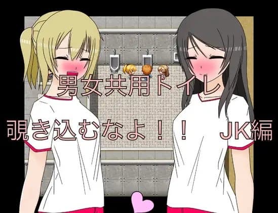 男女共用トイレ 覗き込むなよ!! JK編 CG集 cover