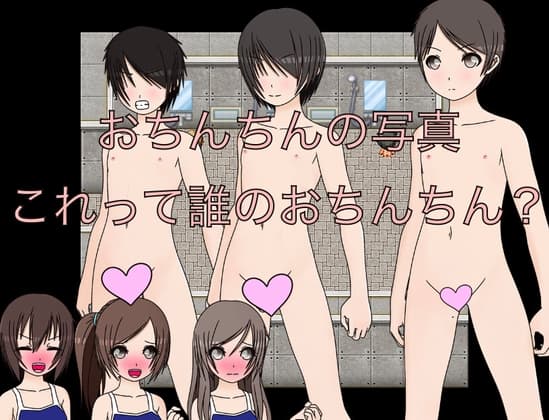 おちんちんの写真 これって誰のおちんちん? cover