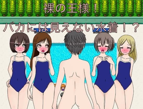 裸の王様! バカには見えない水着!? CG集 cover