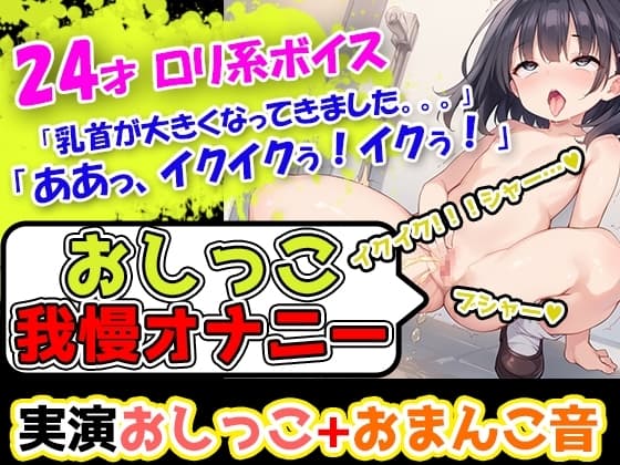 【おしっこ我慢オナニー】おちんちんのおもちゃ使用!声優様はトイレにスタンバイ!奏でるおまんこのぐちゅ音と超絶かわいいアへ声とオシッコをお届けします! cover