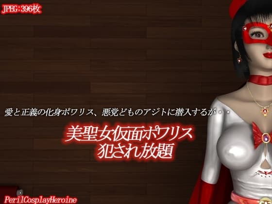 美聖女仮面ポワリス 犯され放題 cover