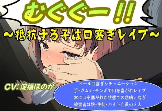 むぐぐー!～抵抗する子は口塞ぎレ○プ～ cover