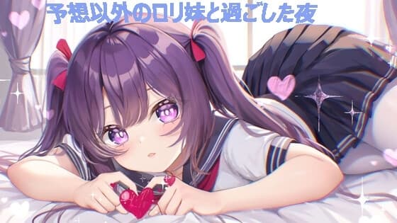 予想以外の○リ妹と過ごした夜 cover